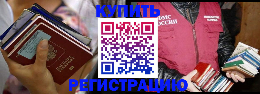 временная регистрация купить в Высоковске
